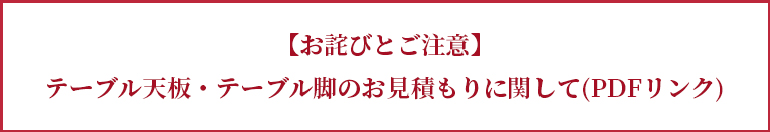 テーブル価格に関するお詫び